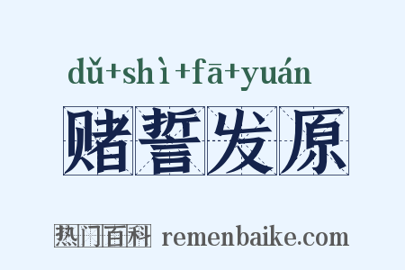 赌誓发原是什么意思的图片